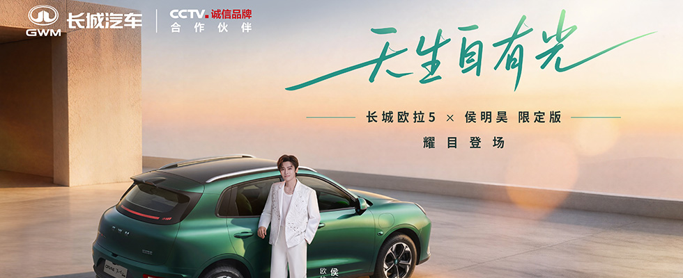 长城欧拉5x侯明昊限定版交付仪式