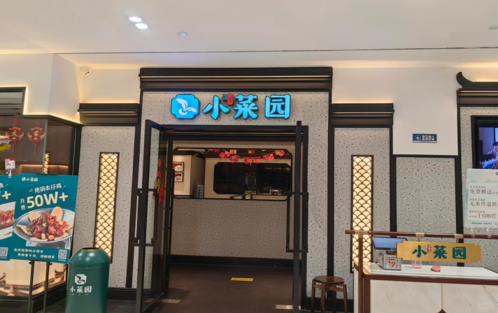 小菜园2025年营收53.45亿元，利润增长23.2%；门店扩至819家，中央工厂员工翻倍、管理层薪酬近乎翻番