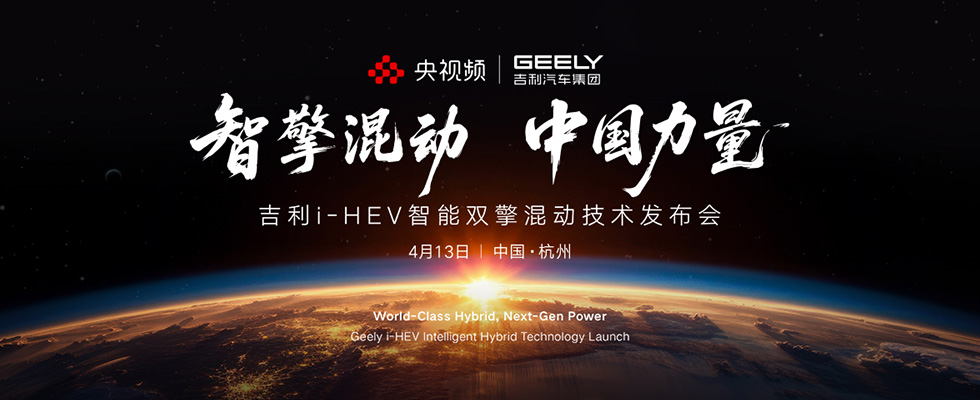 吉利i-HEV智擎混动技术发布会