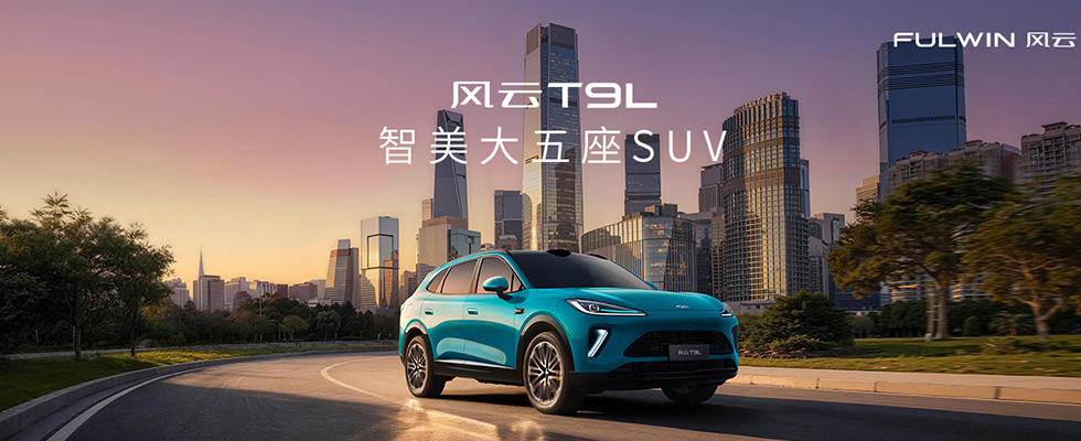 智美大五座SUV风云T9L全球上市