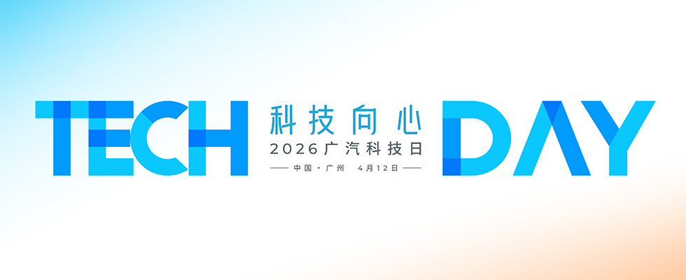 2026广汽科技日发布会