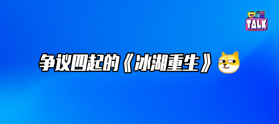 張萌與耀客的選擇，注定了《冰湖重生》的播出宿命