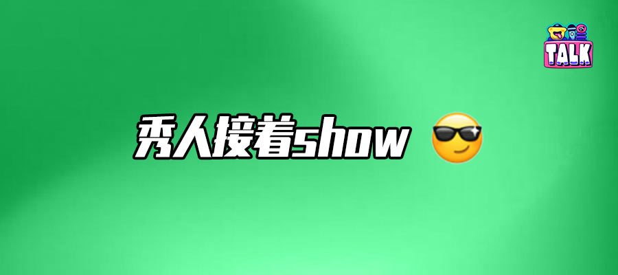 秀人攻占剧综实录