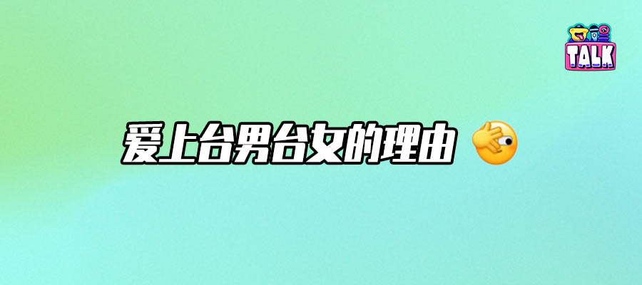爱上台男台女是谁的宿命？（演员篇）