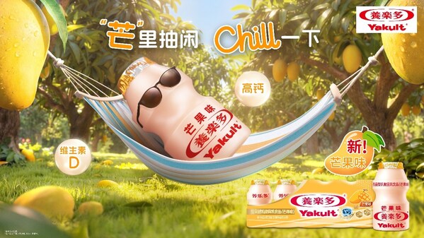 养乐多芒果味新品上市：100亿LcS活性菌+钙+维生素D，主打“芒”里抽闲健康理念