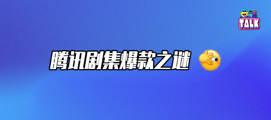 平台的「新周期判断」，能解决腾讯剧集的爆款焦虑吗？