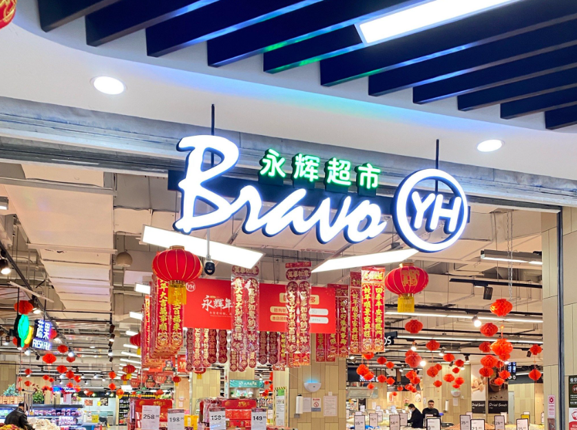 永辉超市2026年Q1营收同比下降23.53%，净利大增94.4%：关店调改与供应链优化成效显现