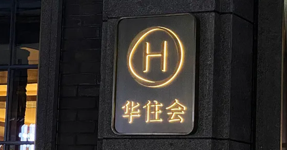 酒店员工在社交平台发“客人备注大赏”，华住集团回应