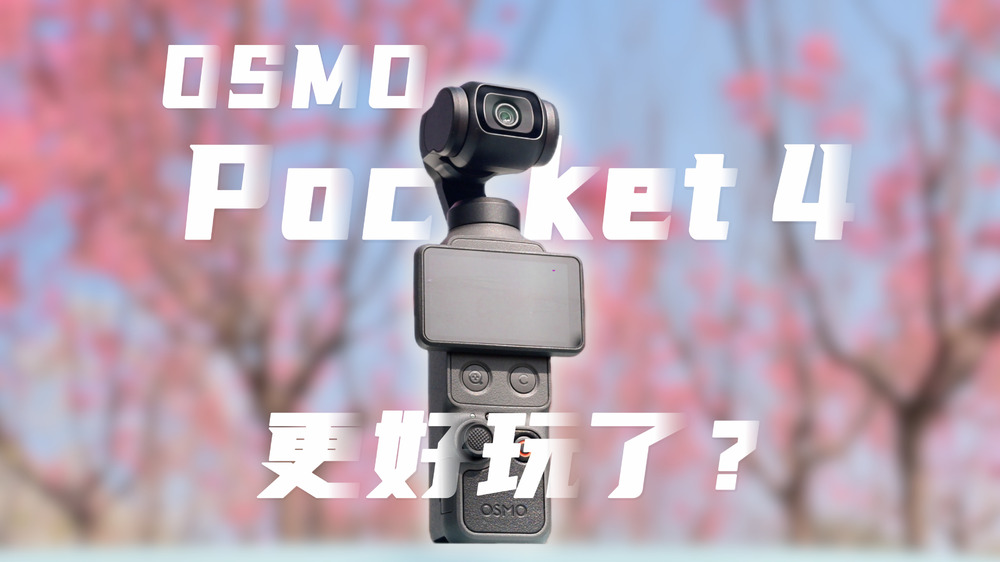 大疆Osmo Pocket 4 ：全面升级，又一代神机
