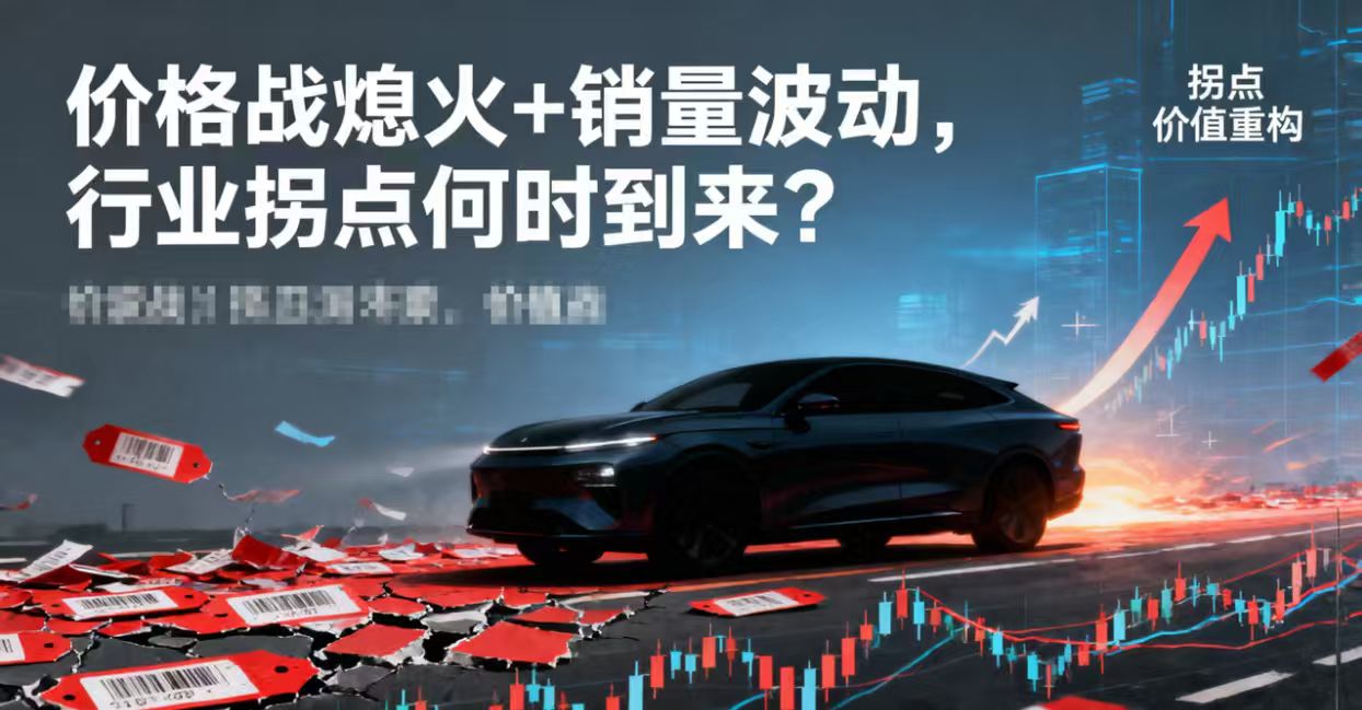 价格战熄火+销量波动，行业拐点何时到来？