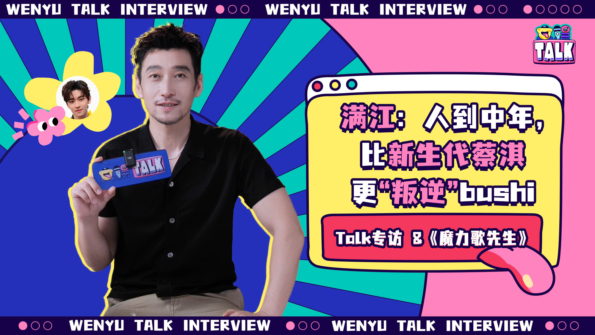 对话满江：老牌“法拉利”的滚烫人生