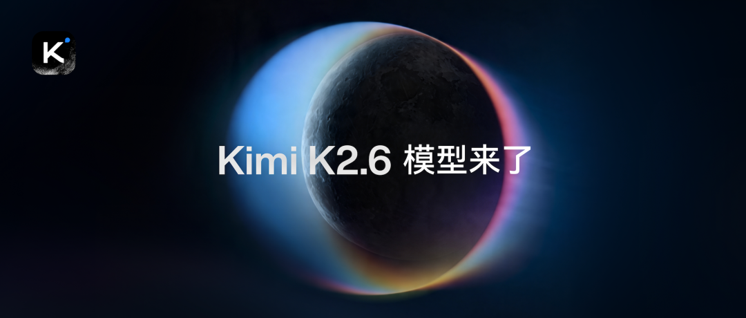 月之暗面 Kimi K2.6 发布并开源：代码能力对标 GPT-5.4