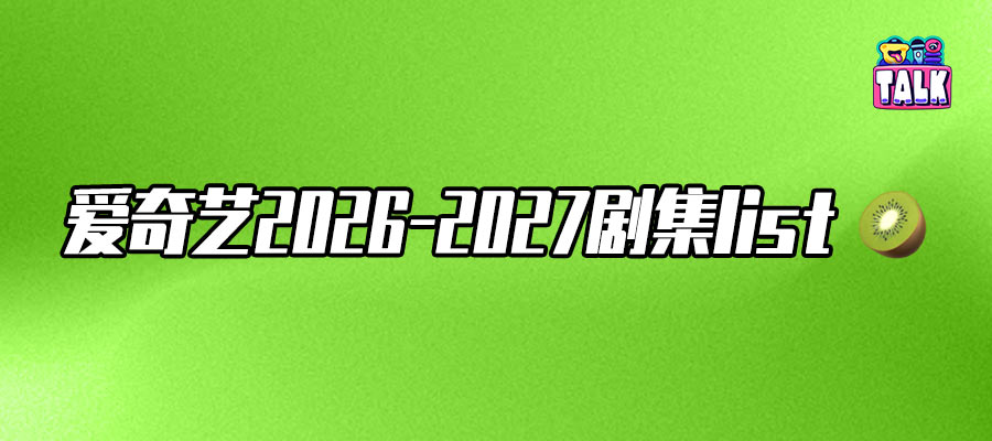 爱奇艺片单里的真人剧，我们且看且珍惜