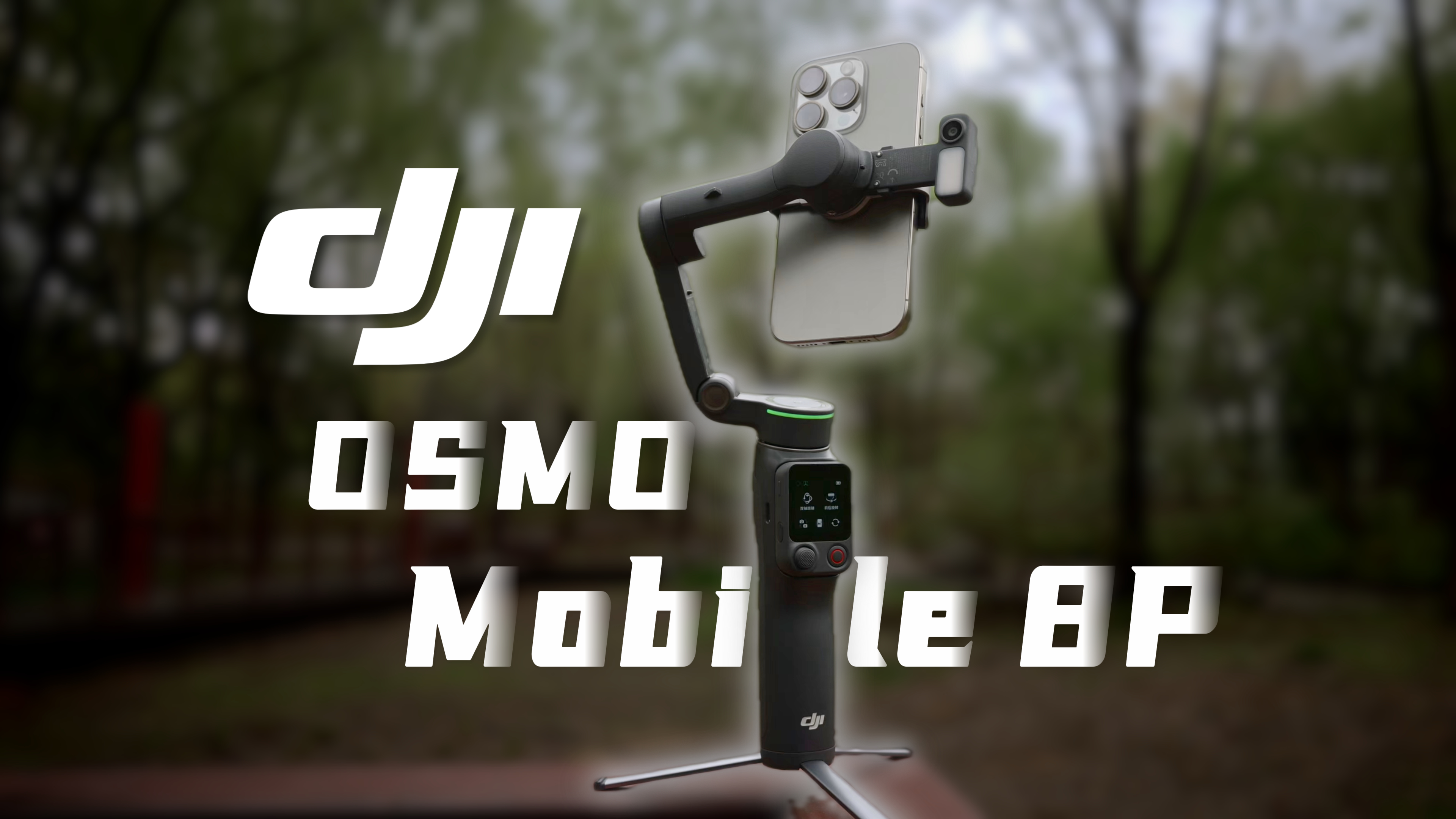 大疆 DJI Osmo Mobile 8P：讓小白也能“得心應(yīng)手”的手機(jī)穩(wěn)定器