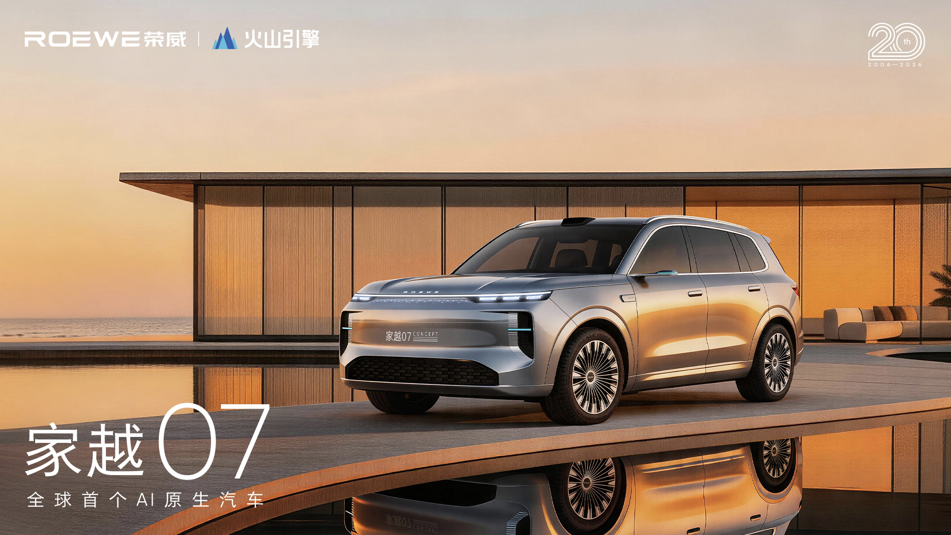 荣威家越序列首款概念车亮相