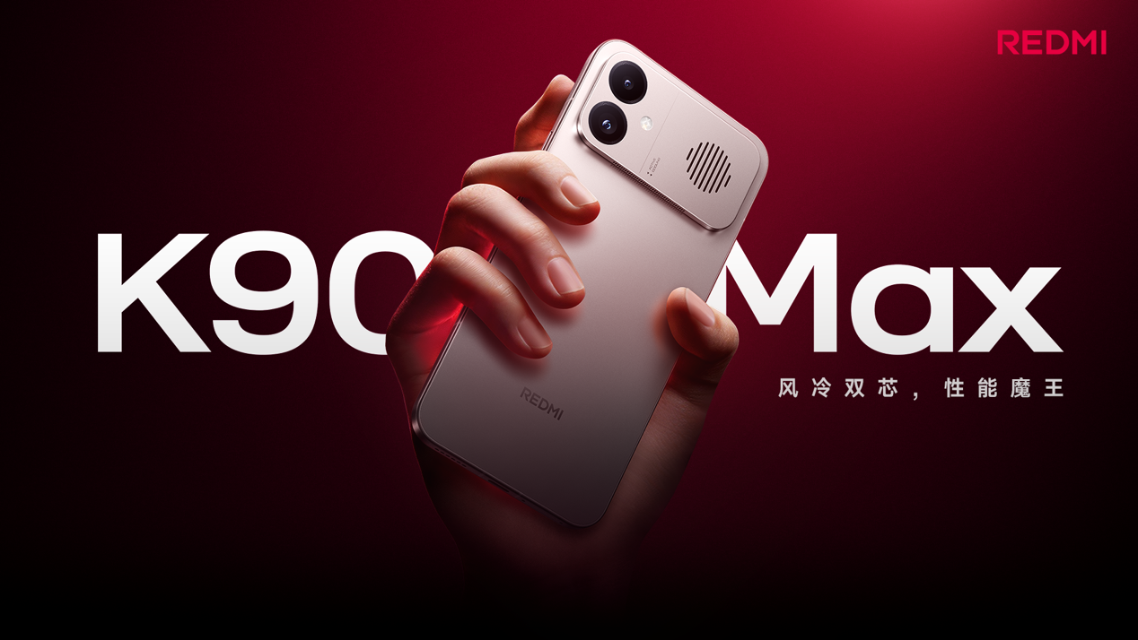 REDMI K90 Max手机发布，首销到手价 2999 元起