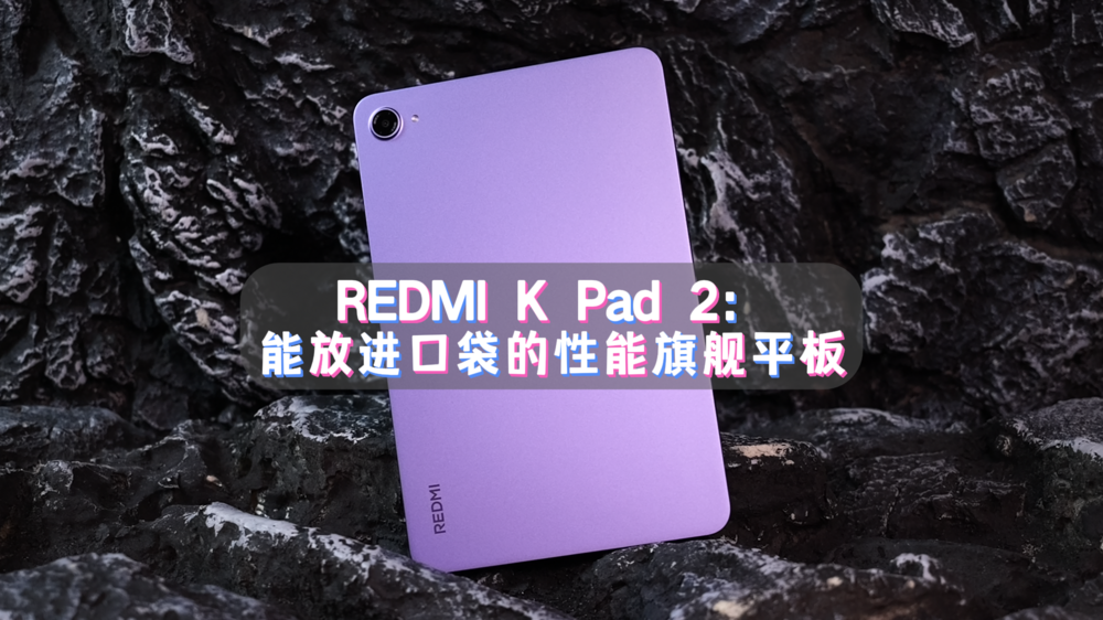 REDMI K Pad 2：能放进口袋的性能旗舰平板