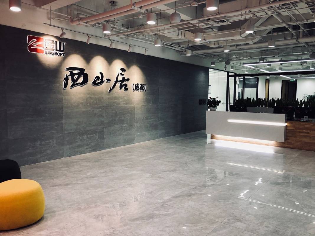 西山居回应“网传解散并出售给网易”：系恶意伪造截图