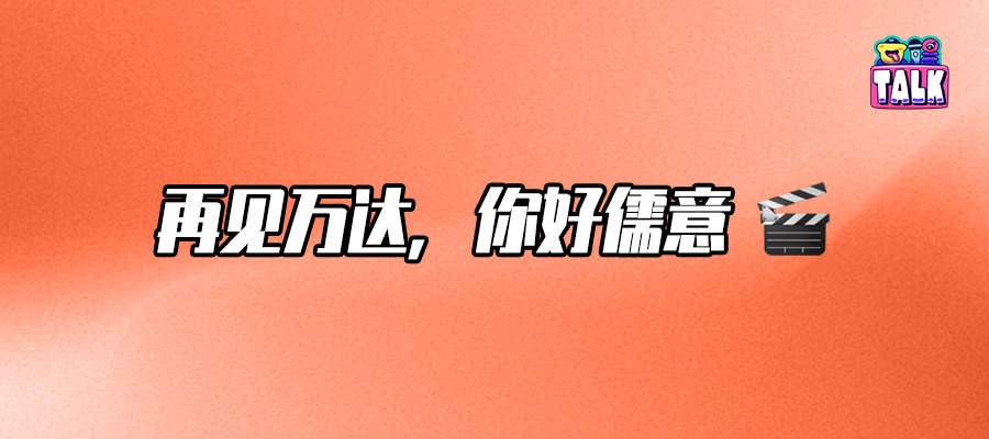 万达更名儒意，王健林电影梦落幕