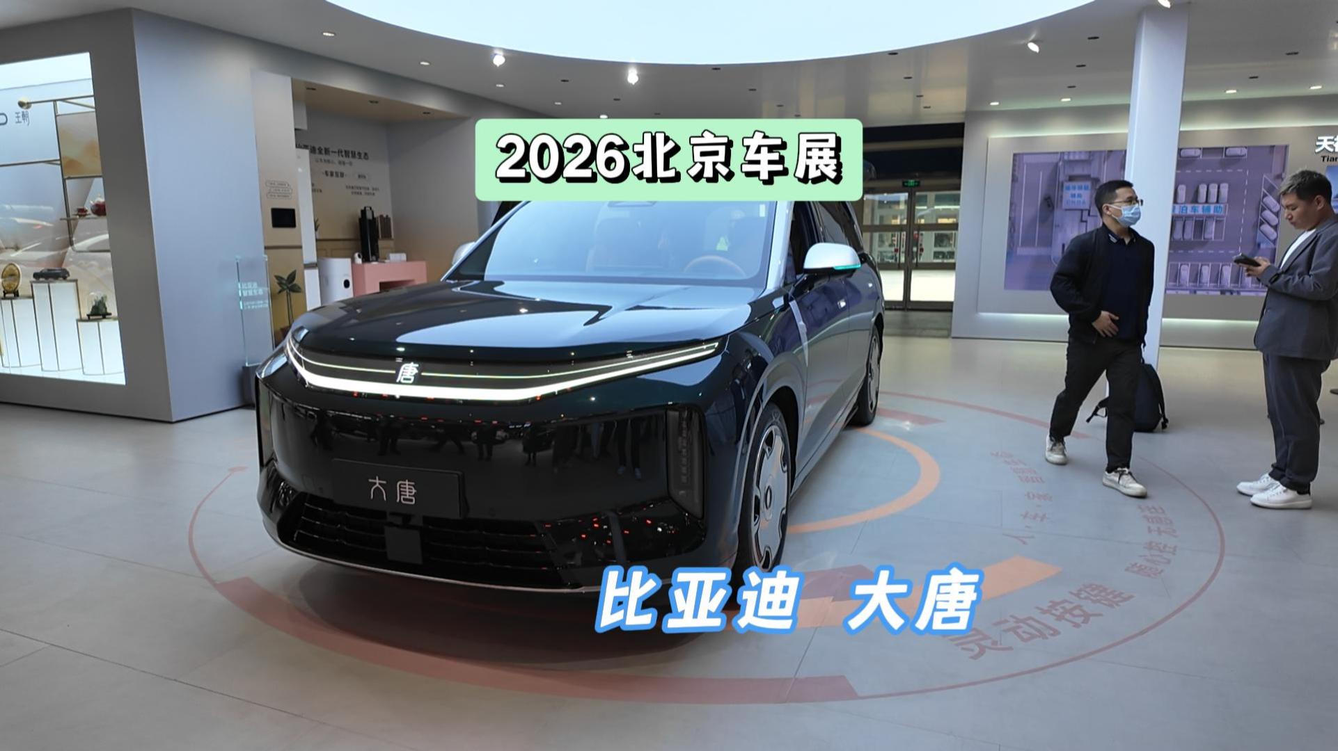DoNews汽车直击2026北京车展——比亚迪大唐