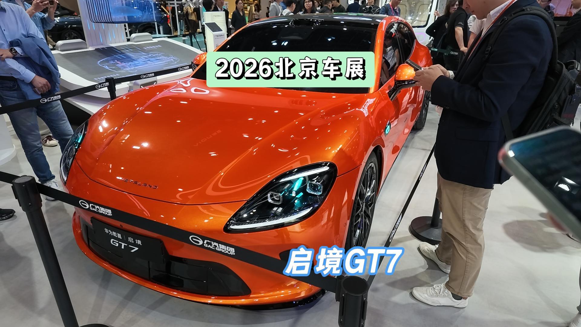 启境GT7亮相2026北京车展，智能电动轿跑引发关注