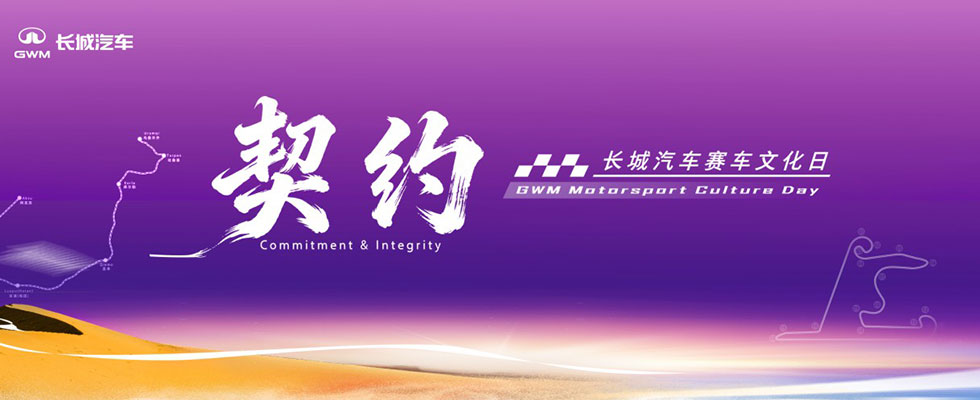 契約——長城汽車賽車文化日