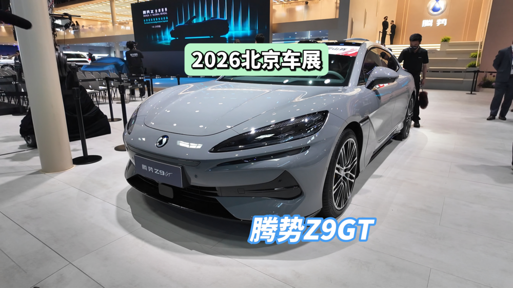 DoNews汽車直擊2026北京車展——騰勢(shì)Z9GT