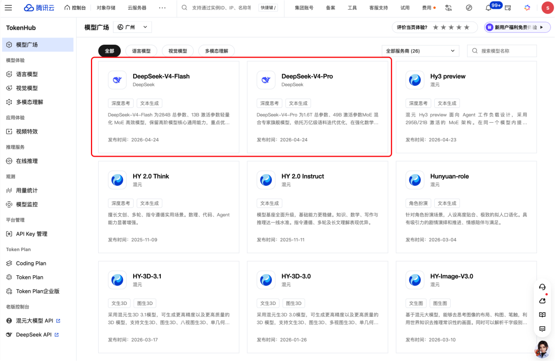 腾讯云TokenHub首日同步上线DeepSeek-V4预览版API：定价与官方一致