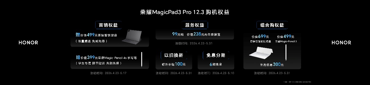 全球最薄OLED旗舰平板 荣耀MagicPad3 Pro 12.3正式发布国补优惠价3499元起