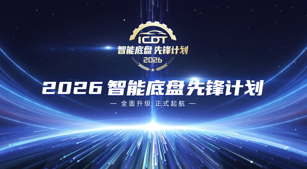2026智能底盤先鋒計(jì)劃正式啟幕！ 為技術(shù)升級(jí)立尺、為品質(zhì)出行護(hù)航
