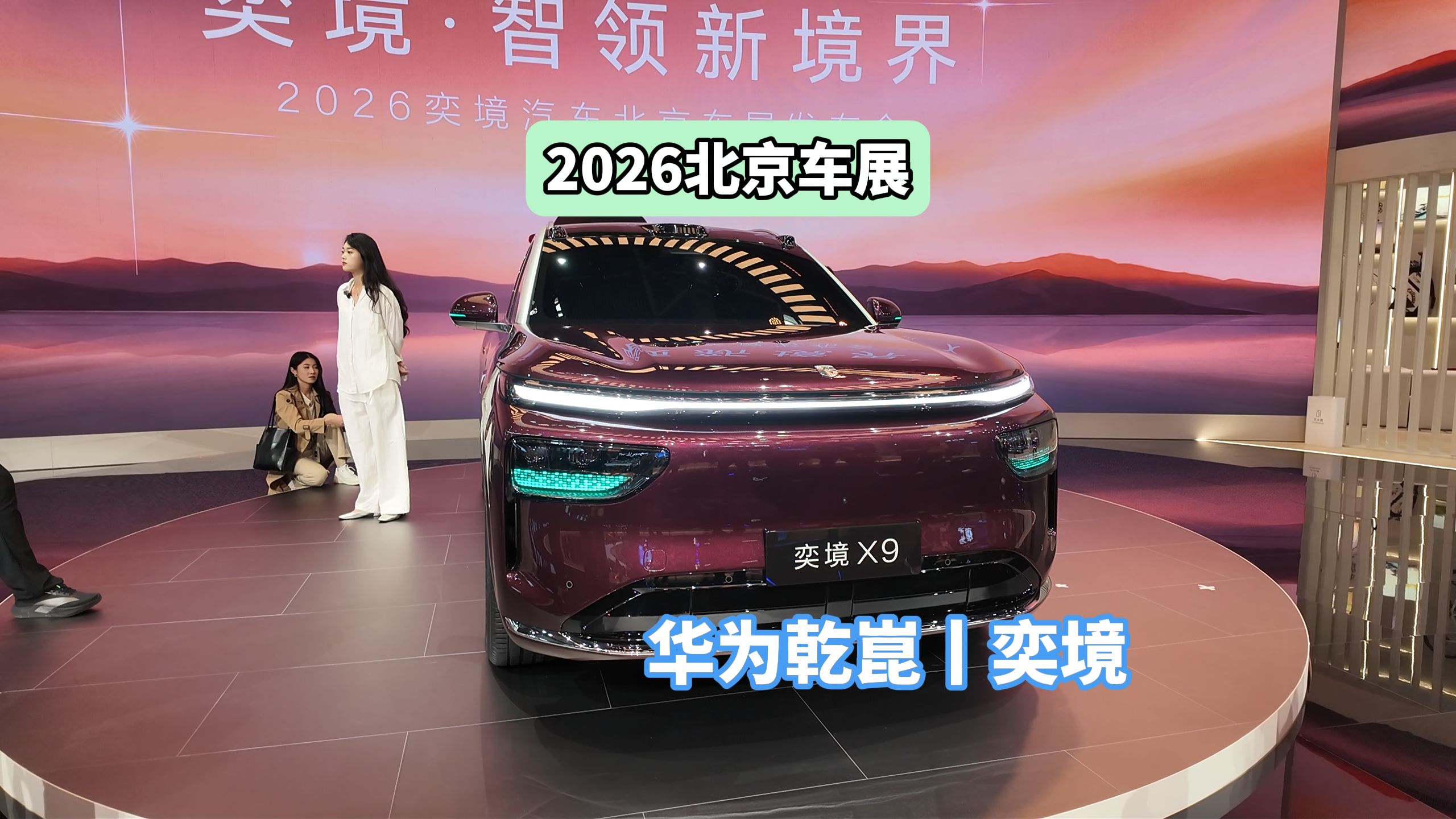 DoNews汽车直击2026北京车展——奕境X9
