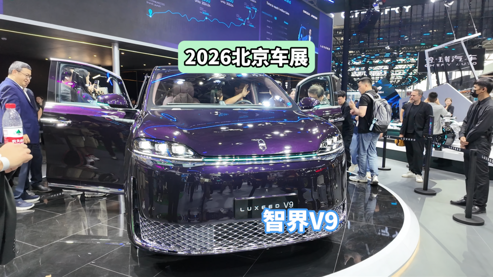 DoNews汽车直击2026北京车展——智界V9