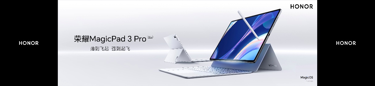 全球最薄OLED旗舰平板 荣耀MagicPad3 Pro 12.3正式发布国补优惠价3499元起