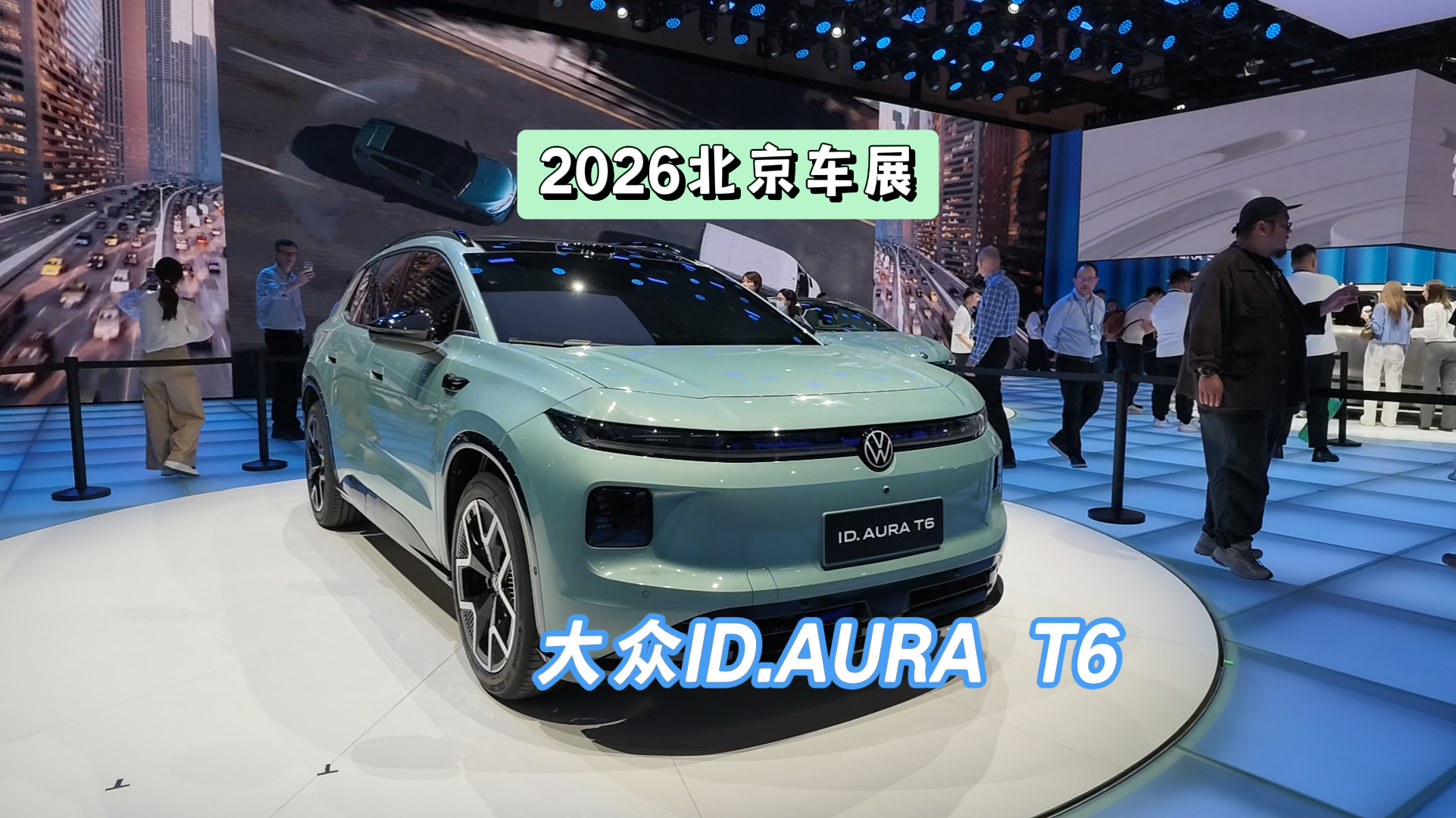DoNews汽車直擊2026北京車展——一汽-大眾ID. AURA T6