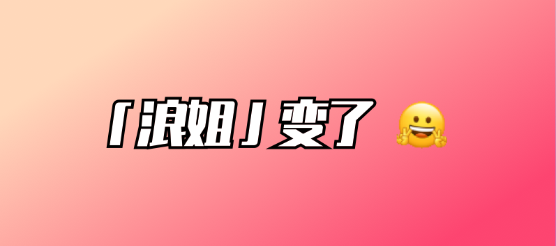 姐姐们成了话题耗材，“浪姐”导演任洋越来越懂如何上热搜