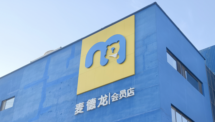 麦德龙中国换帅：前山姆中国总裁文安德出任执行主席