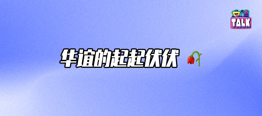 7年巨亏82亿，华谊兄弟是如何走到破产悬崖边缘的？