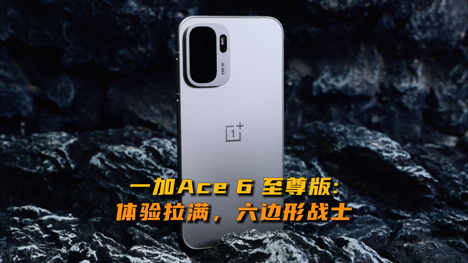 一加 Ace 6 至尊版：體驗(yàn)拉滿，六邊形戰(zhàn)士