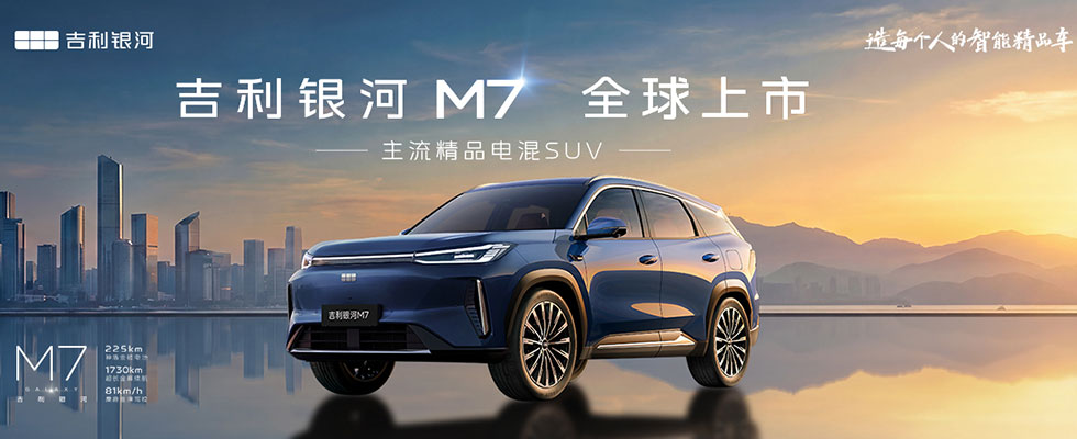 吉利銀河M7全球上市發(fā)布