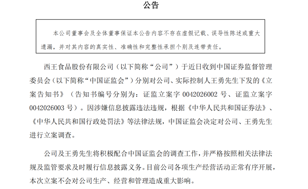 西王食品及实控人被立案调查