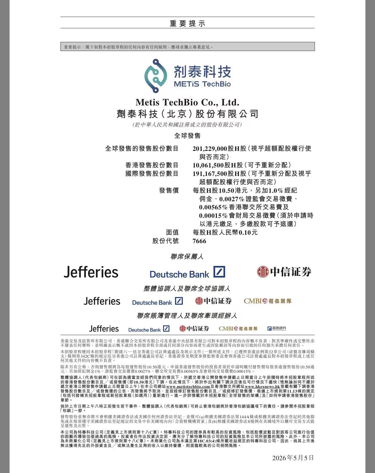 剂泰科技启动公开招股，获1.48亿美元基石投资