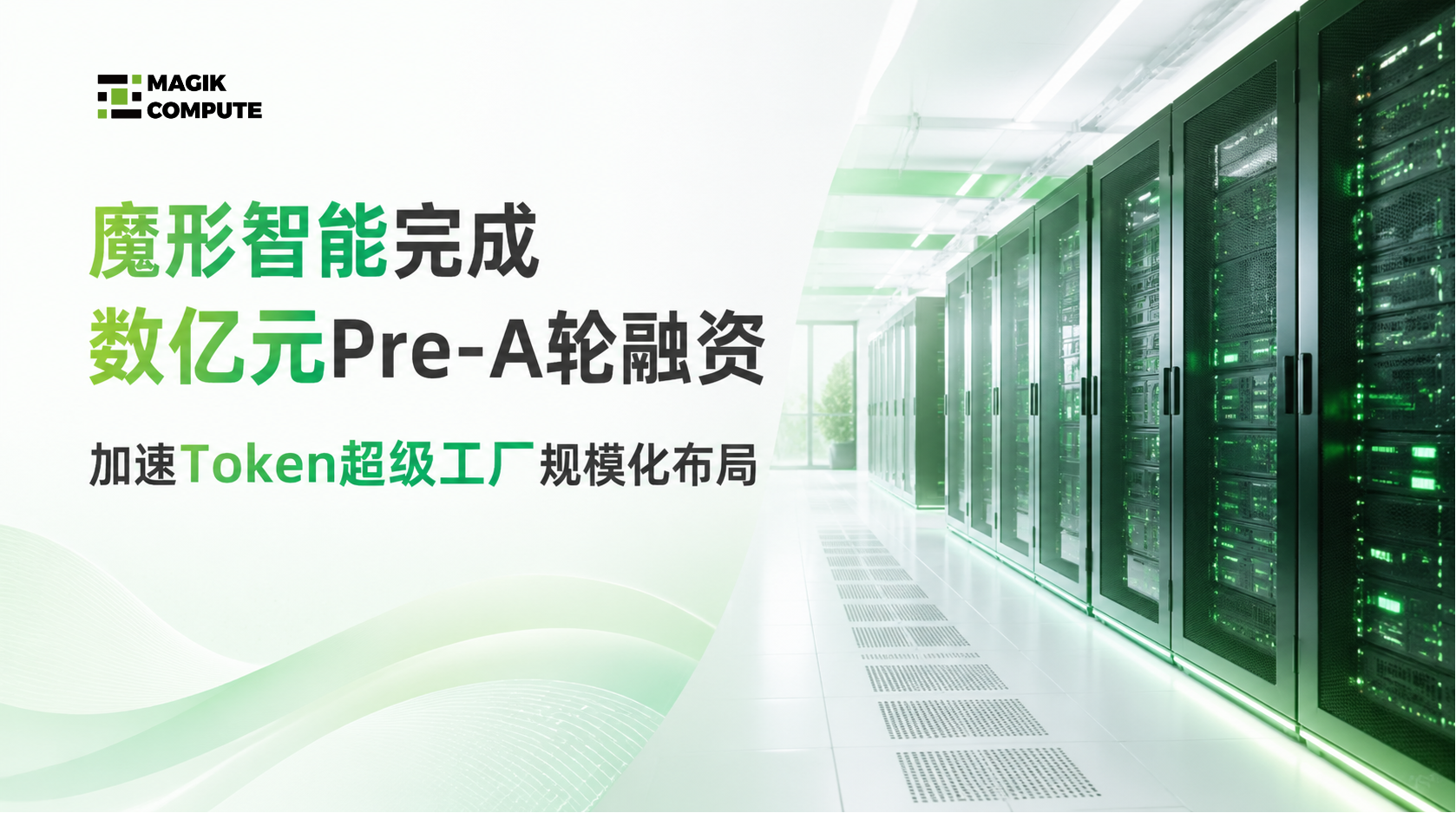 魔形智能完成数亿元Pre-A轮融资