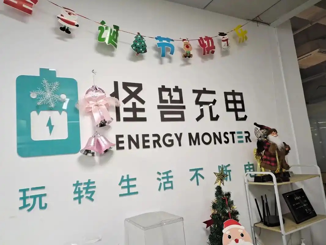 怪兽充电私有化退市：作价仅3亿美元