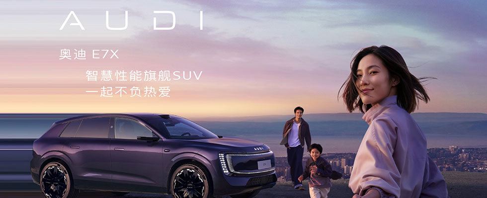 奥迪 E7X 预售发布会