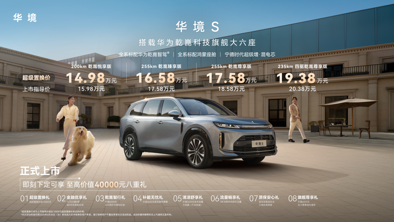 大六座SUV华境S上市，置换价14.98万元起