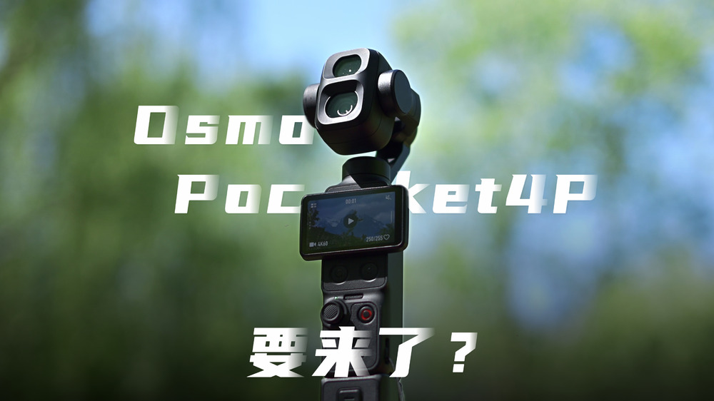 堪比专业电影机，Pocket 4P来了！