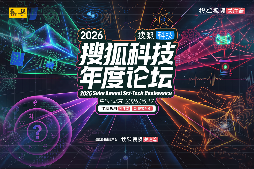 孙昌璞、张益唐等科学巨擘领衔！2026搜狐科技年度论坛5月17日即将揭幕