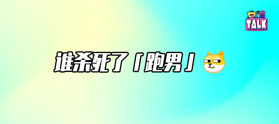 《奔跑吧》，跑不动了