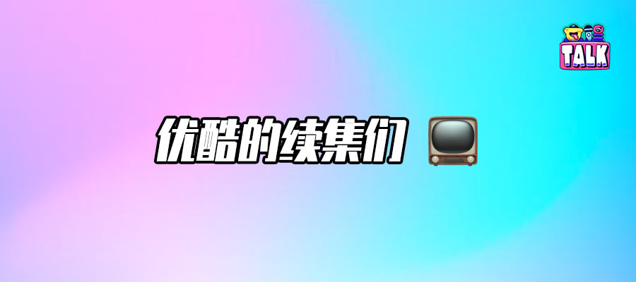 肖战杨洋龚俊成毅都来了，优酷2026年度片单够分量吗？