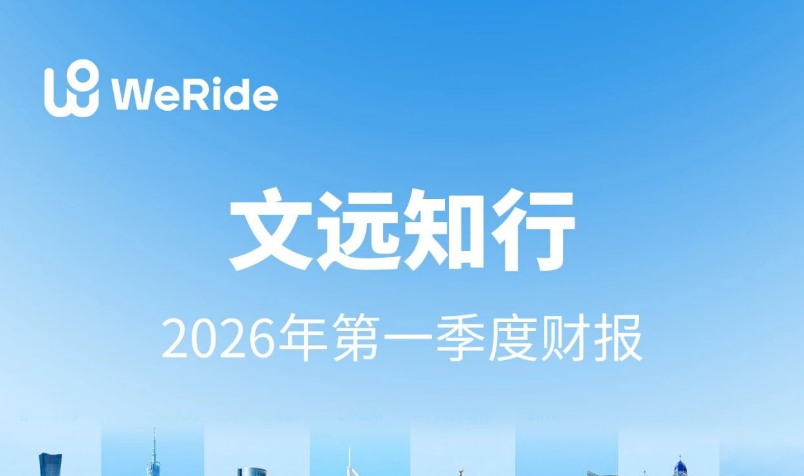 文远知行发布Q1财报：季度营收增长58%，毛利率35%领跑行业